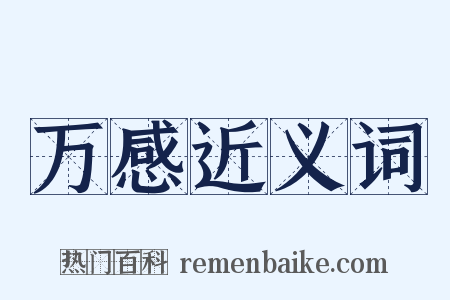 万感近义词是什么意思的图片